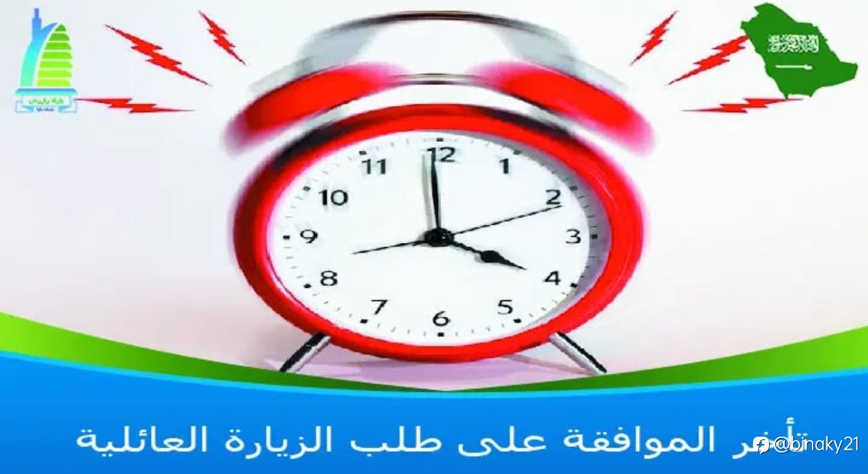 تأخر الموافقة على طلب الزيارة العائلية