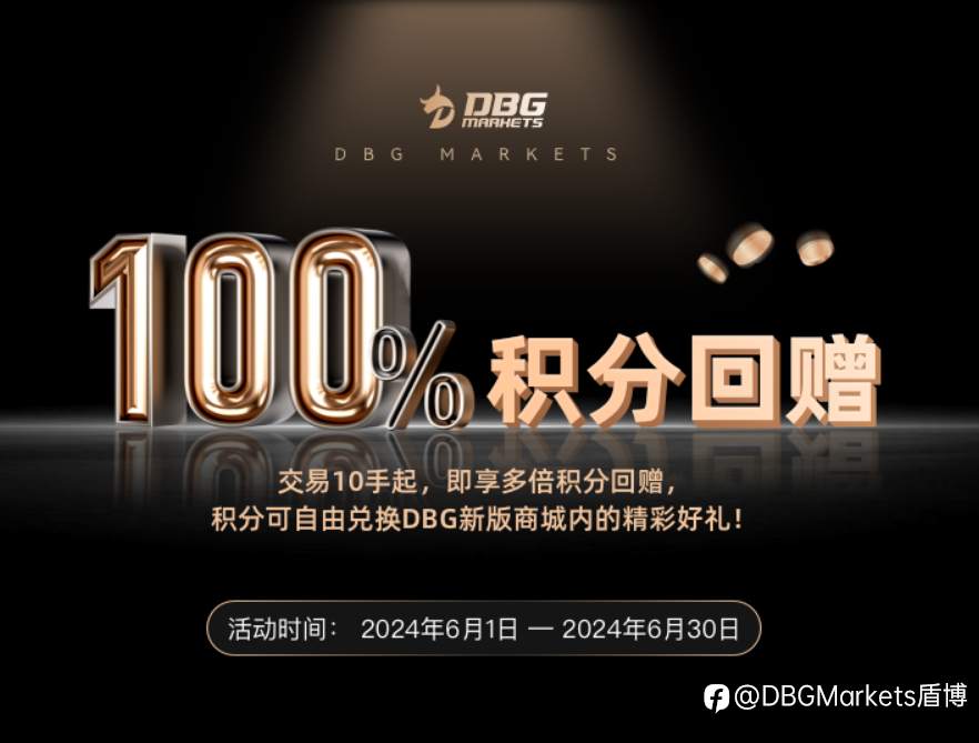 积分翻倍，礼遇不停：DBG Markets100%积分回赠特别活动