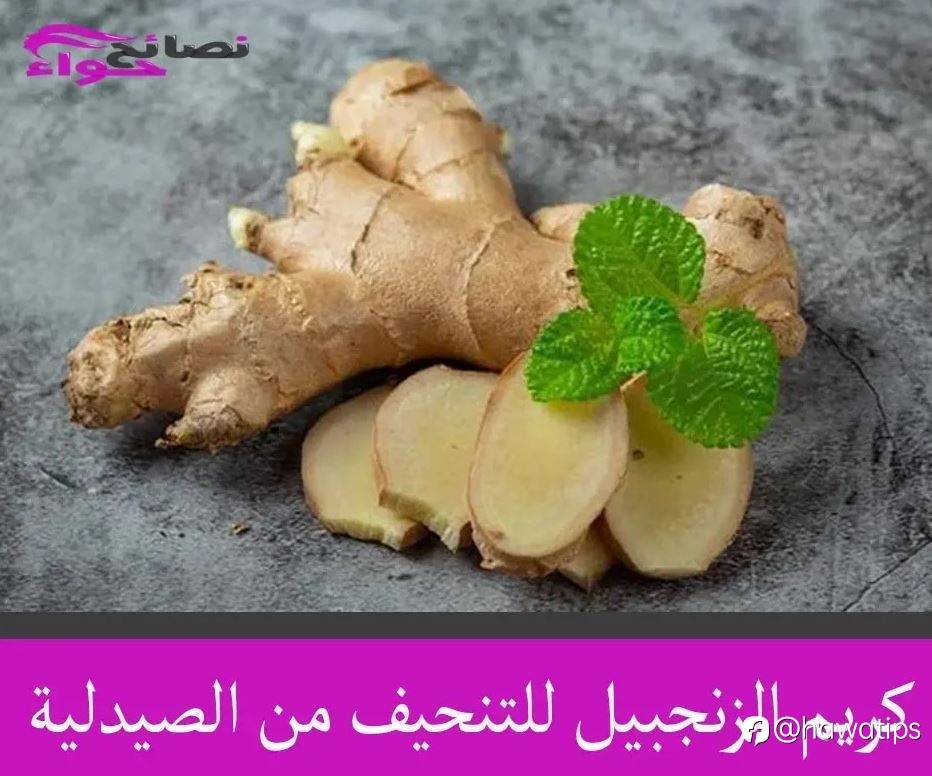 كريم الزنجبيل للتنحيف من الصيدلية