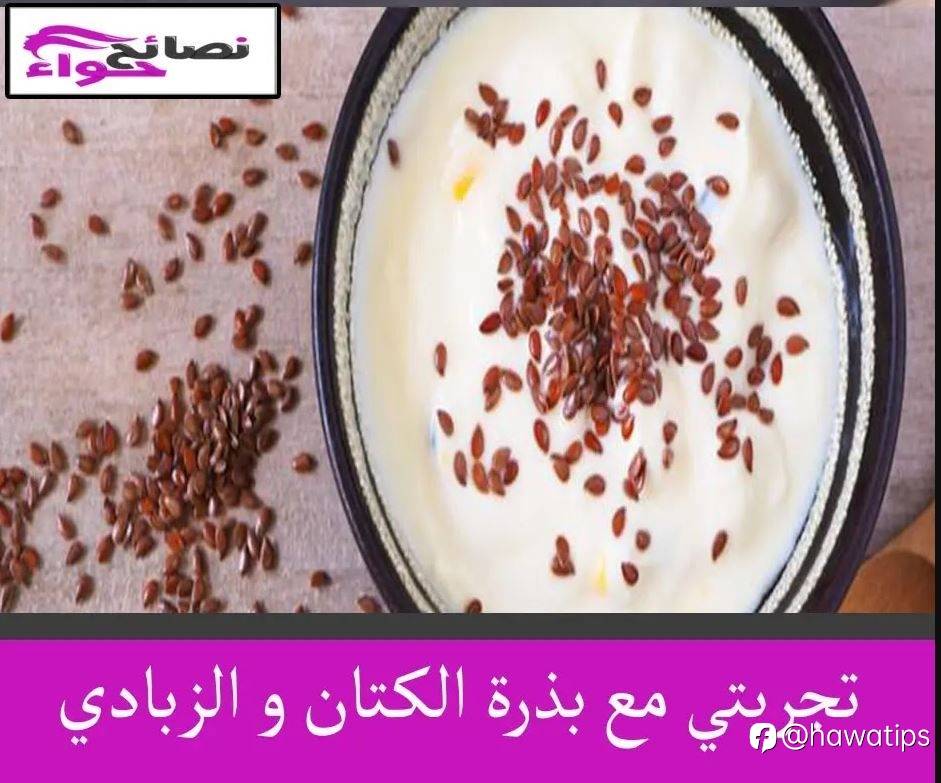 تجربتي مع بذرة الكتان و الزبادي