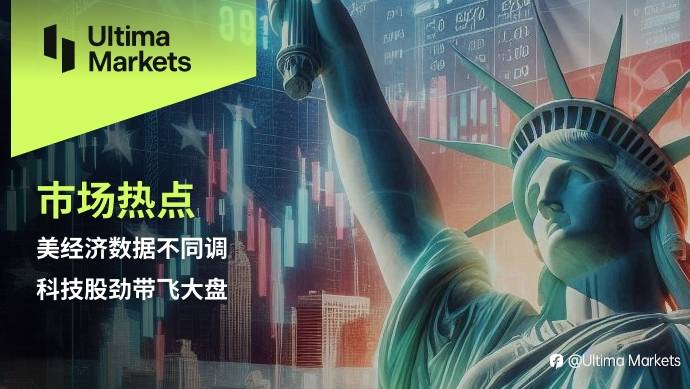 Ultima Markets：【市场热点】美经济数据不同调，科技股劲带飞大盘
