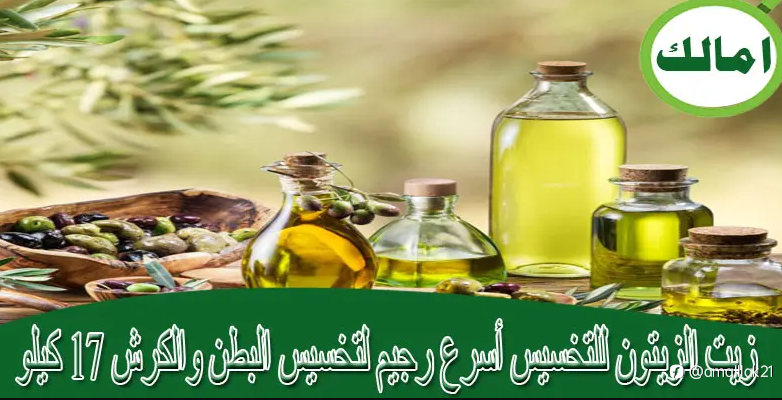 زيت الزيتون للتخسيس أسرع رجيم لتخسيس البطن والكرش 17 كيلو