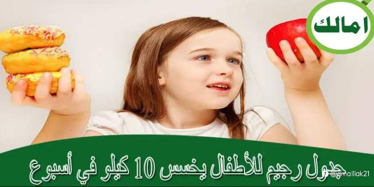 جدول رجيم للأطفال يساعدهم على خسارة 10 كيلو في أسبوع