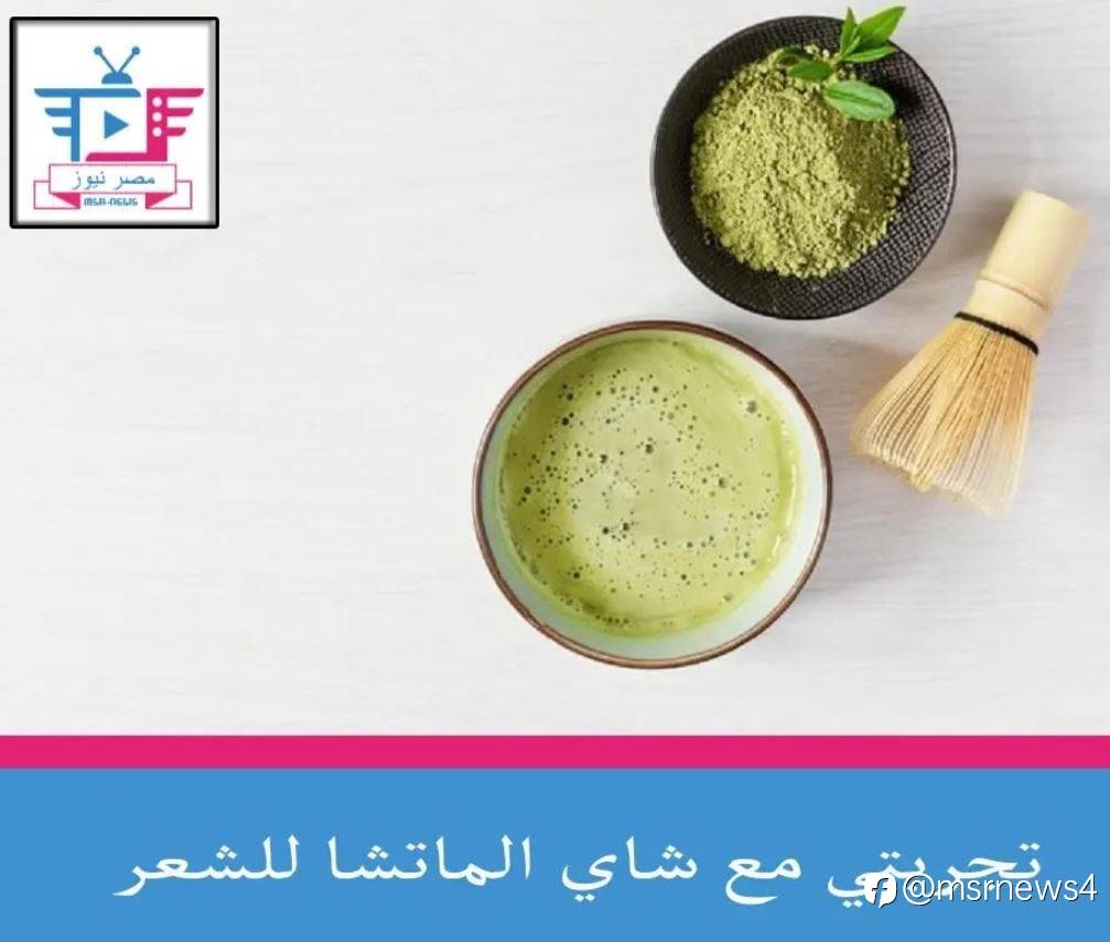 تجربتي مع شاي الماتشا للشعر