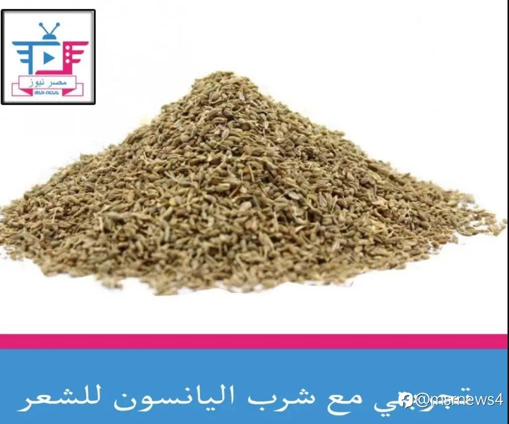 تجربتي مع شرب اليانسون للشعر