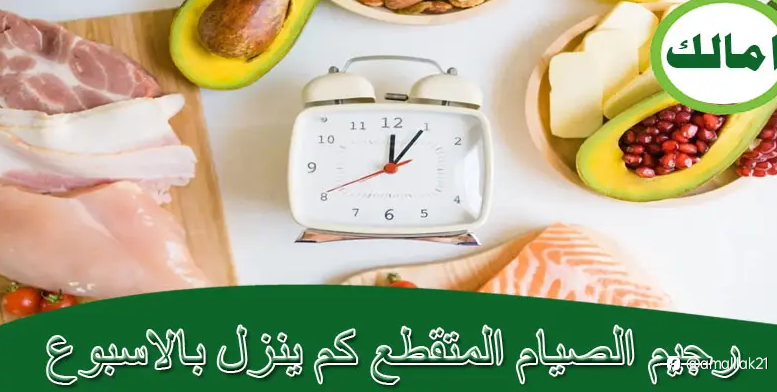 رجيم الصيام المتقطع كم ينزل بالاسبوع