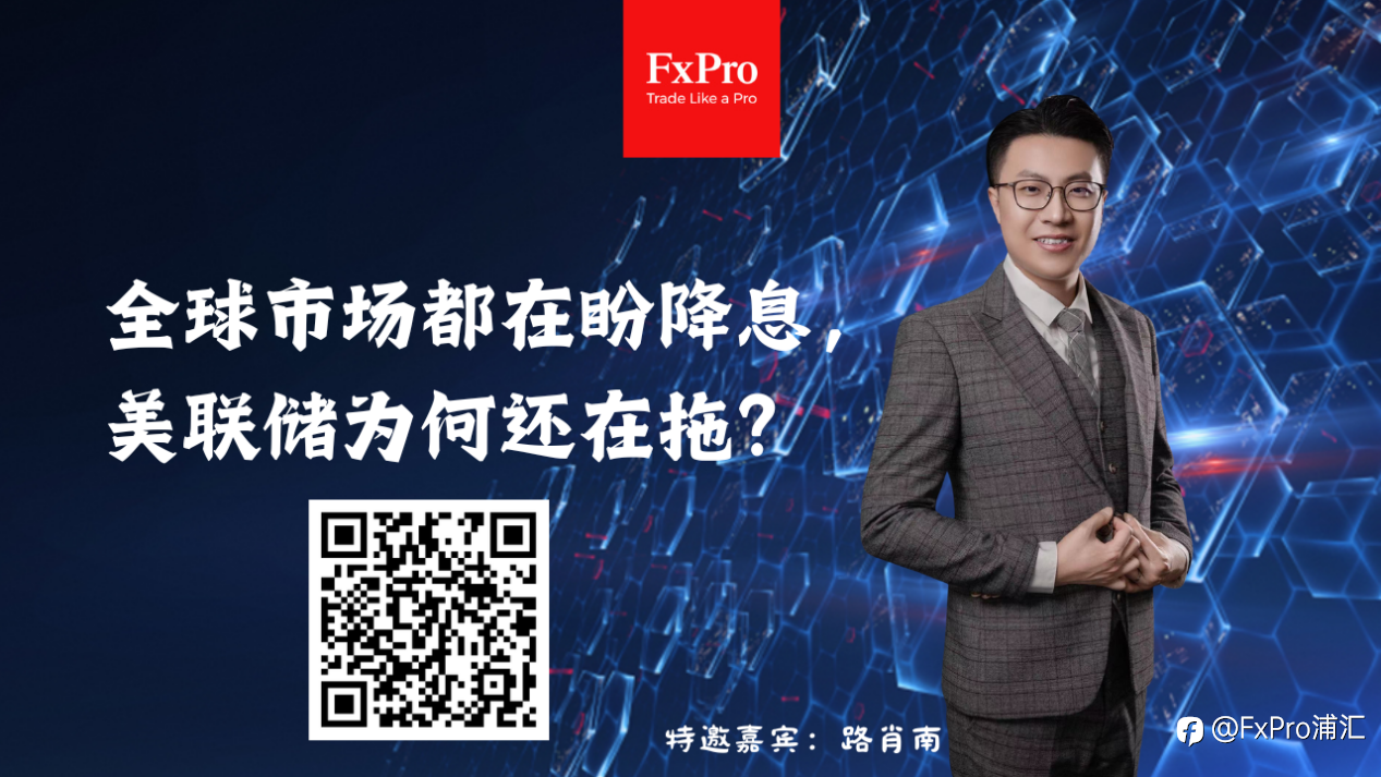 FxPro本周小视频：全球市场都在盼降息，美联储为何还在拖