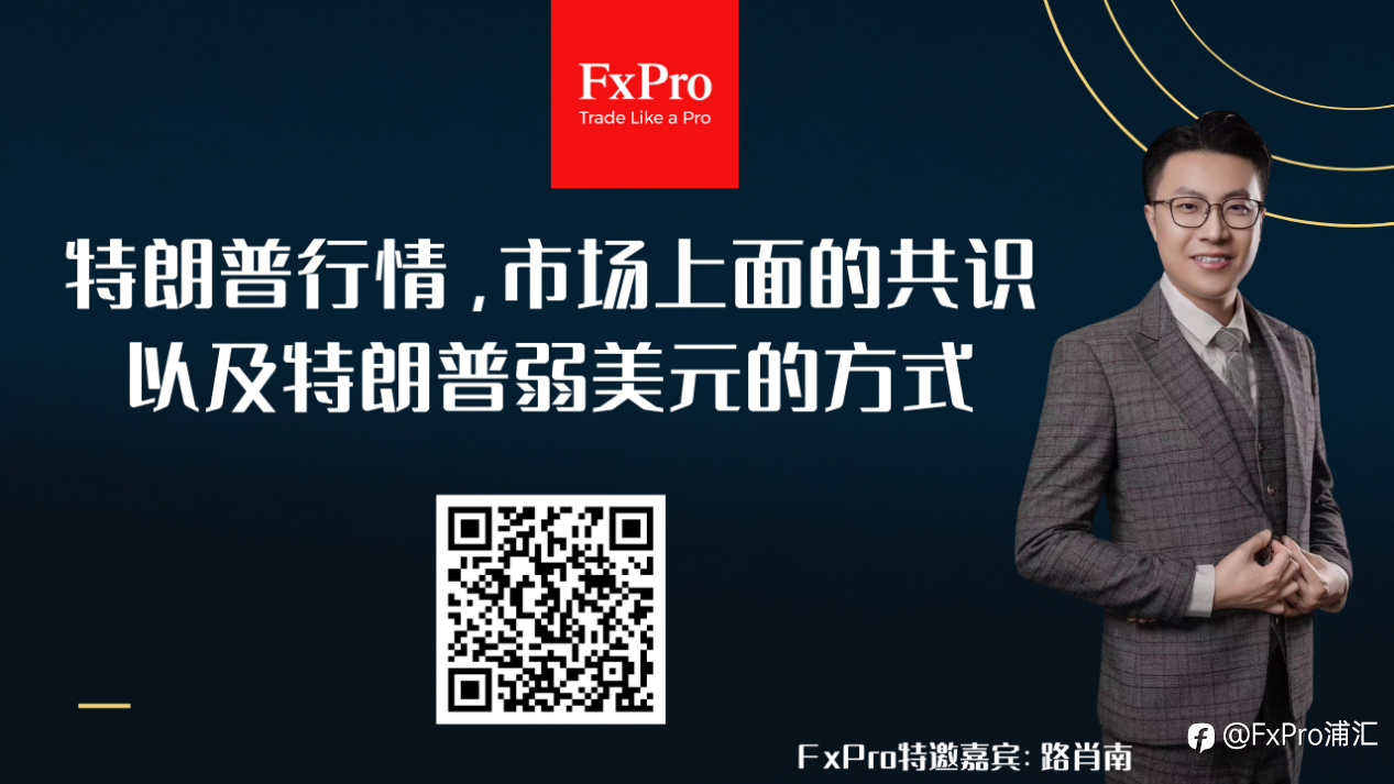 FxPro本周小视频：特朗普行情，市场上面的共识以及特朗普弱美元的方式