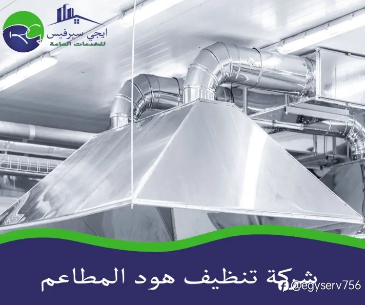 شركة تنظيف هود المطاعم