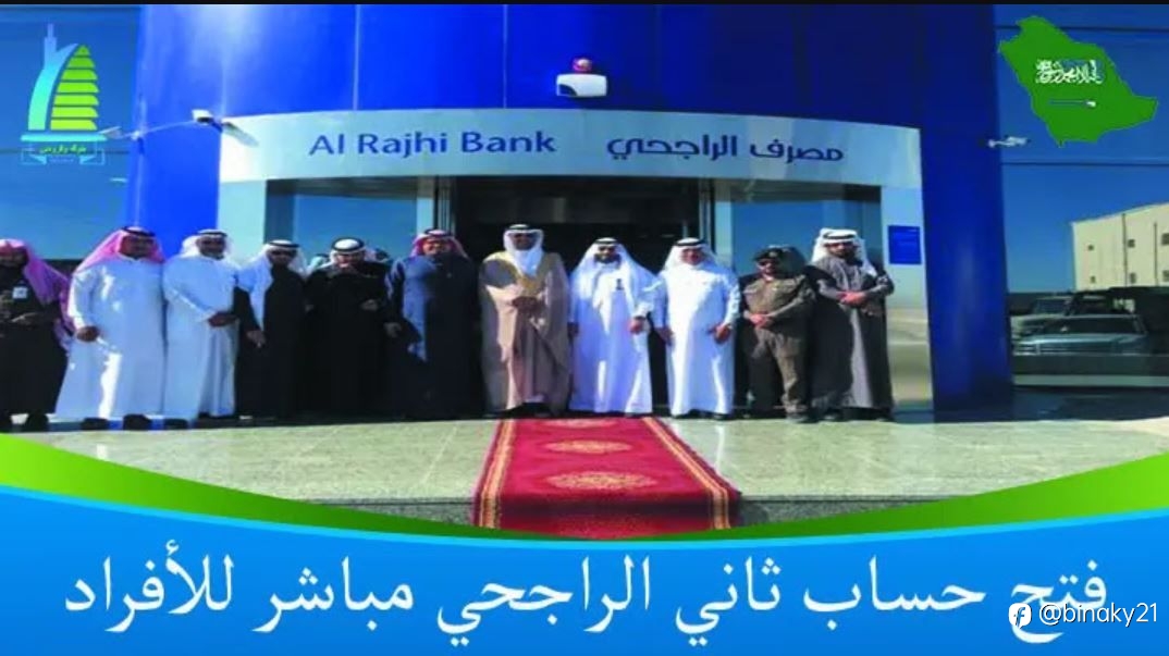 فتح حساب ثاني الراجحي مباشر للأفراد