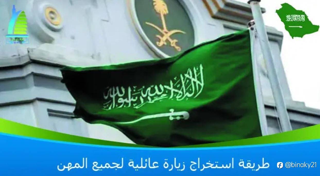 طريقة استخراج زيارة عائلية لجميع المهن والمهن المسموح له