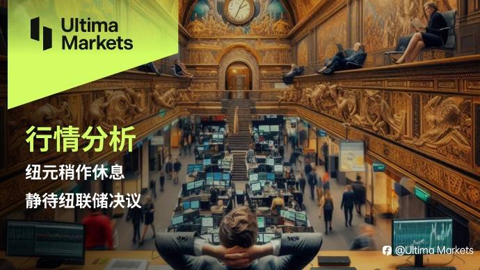 Ultima Markets:【行情分析】纽元稍作休息,静待纽联储决议
