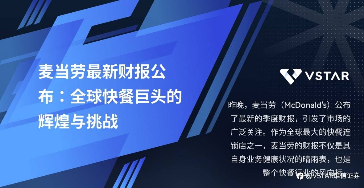 麦当劳最新财报公布:全球快餐巨头的辉煌与挑战