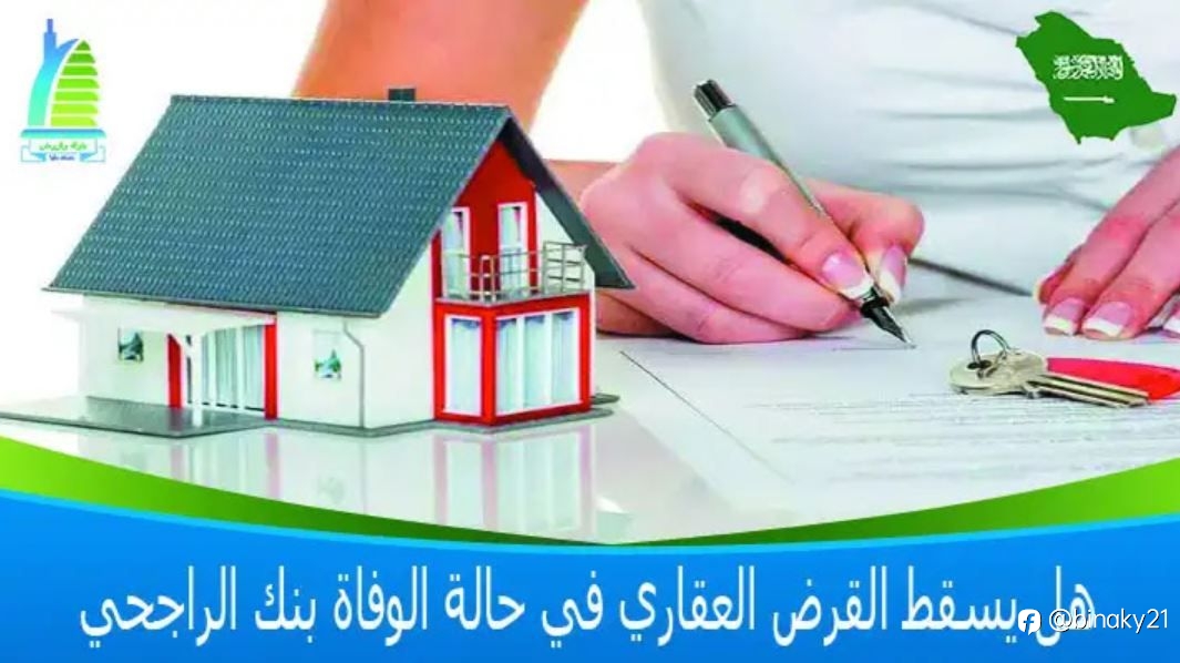 هل يسقط القرض العقاري في حالة الوفاة بنك الراجحي