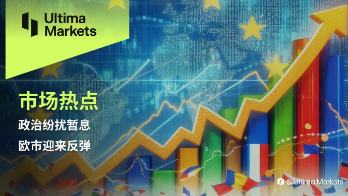Ultima Markets:【市场热点】政治纷扰暂息,欧市迎来反弹