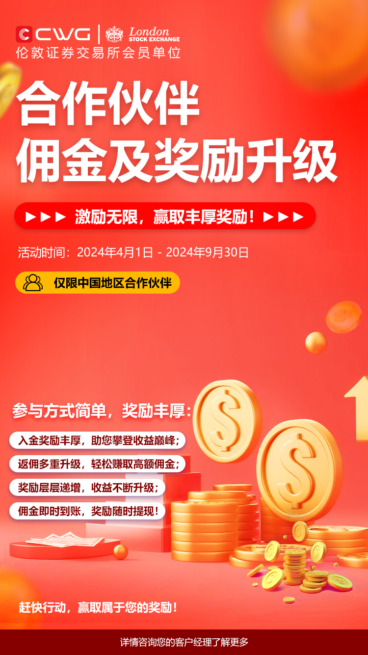 CWG Markets 合作伙伴佣金及奖励升级