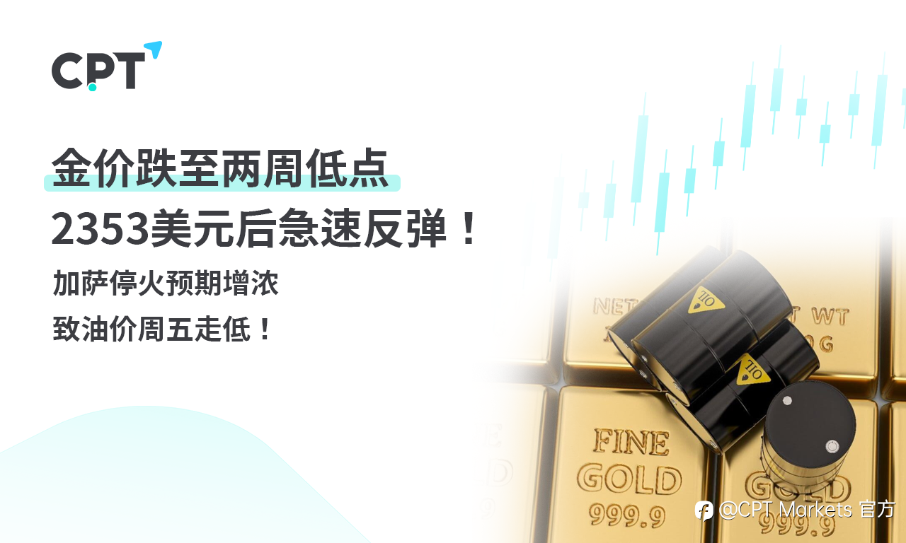 CPT Markets黄金与原油评析:金价跌至两周低点2353美元后急速反弹!加萨停火预期增浓致油价周五走低!
