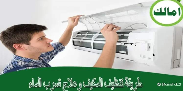 طريقة تنظيف المكيف وعلاج تسرب الماء