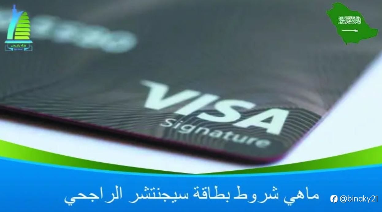 ماهي شروط بطاقة سيجنتشر الراجحي 1445