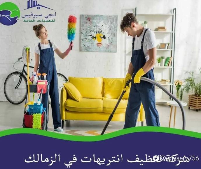 شركة تنظيف انتريهات في الزمالك
