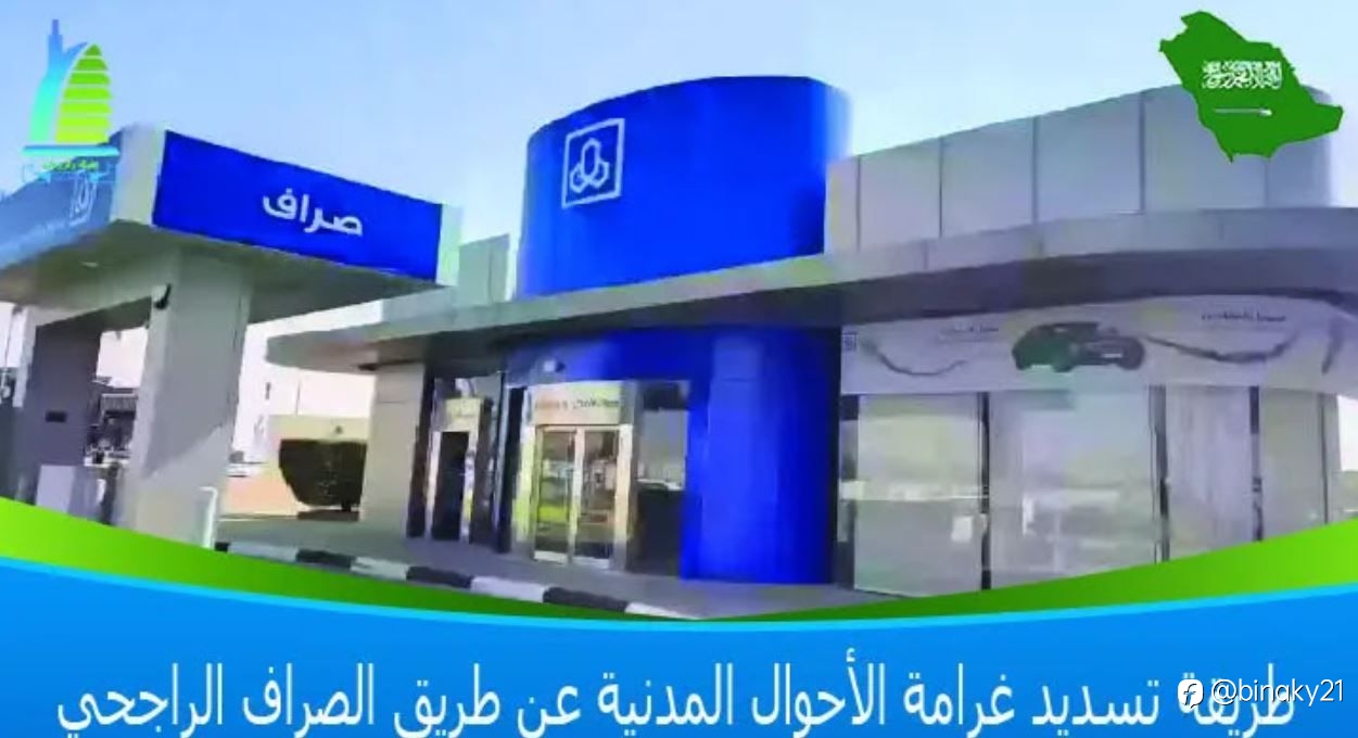 طريقة تسديد غرامة الأحوال المدنية عن طريق الصراف الراجحي