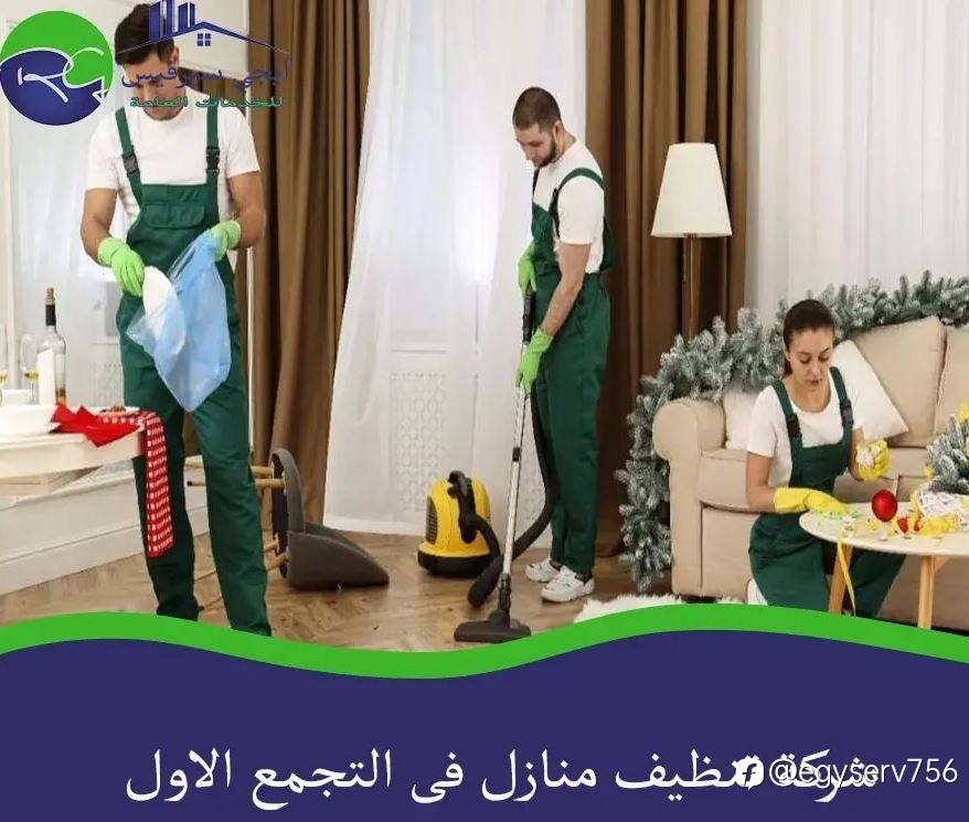 شركة تنظيف منازل فى التجمع الاول