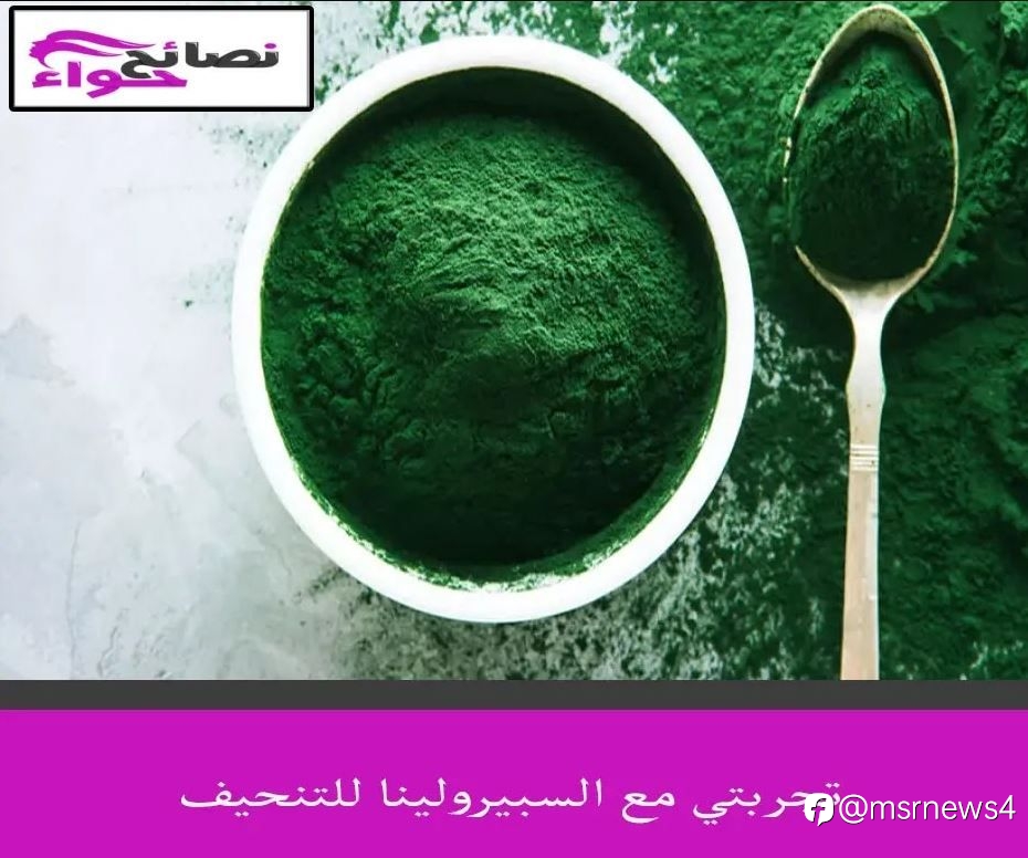 تجربتي مع السبيرولينا للتنحيف