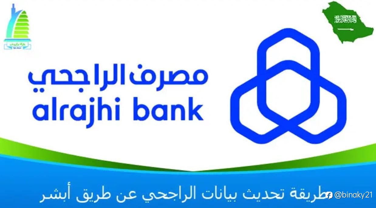 طريقة تحديث بيانات الراجحي عن طريق أبشر 1445