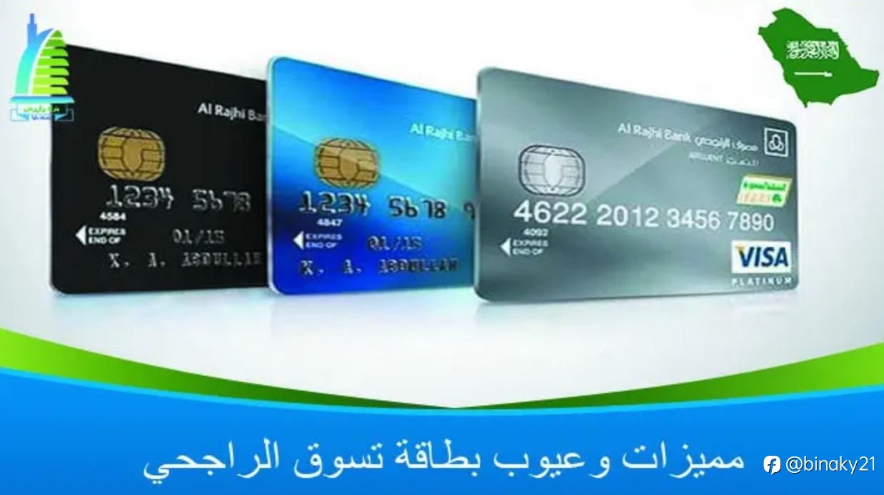 مميزات وعيوب بطاقة تسوق الراجحي 1445