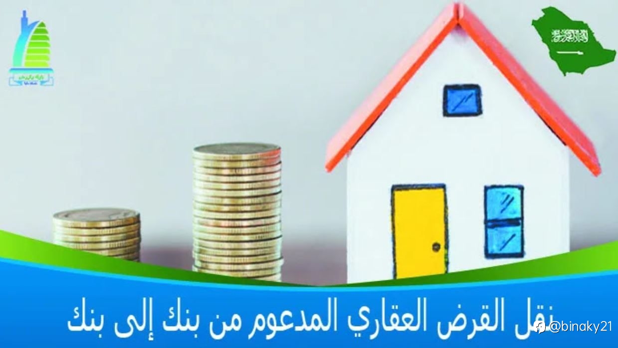 نقل القرض العقاري المدعوم من بنك إلى بنك
