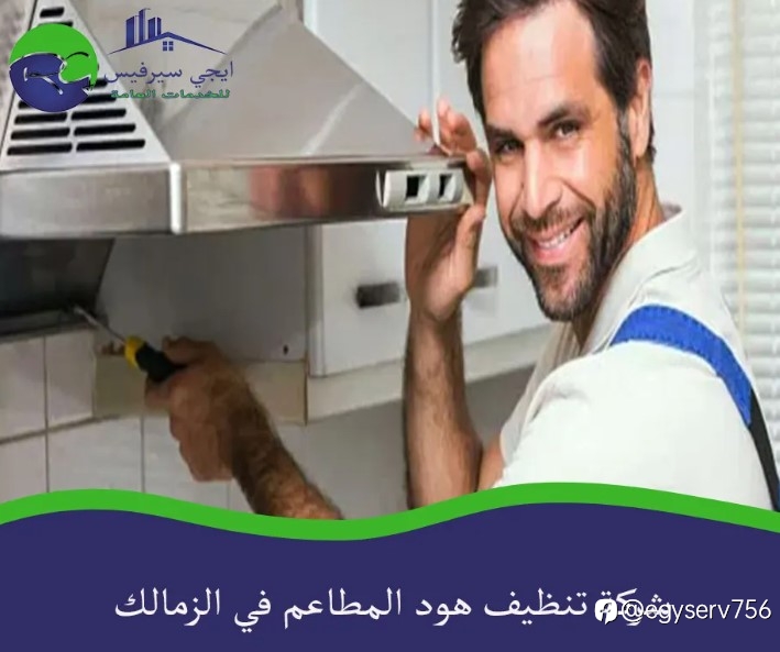 شركة تنظيف هود المطاعم في الزمالك