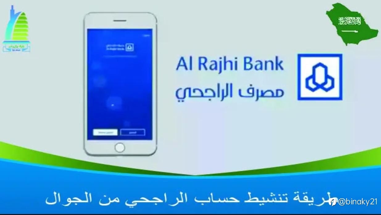 طريقة تنشيط حساب الراجحي من الجوال