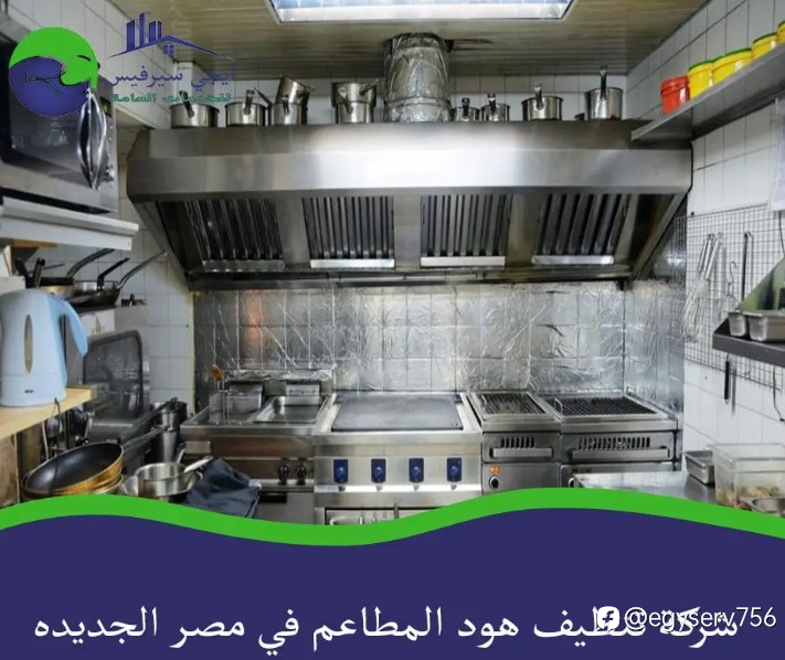 شركة تنظيف هود المطاعم في مصر الجديده