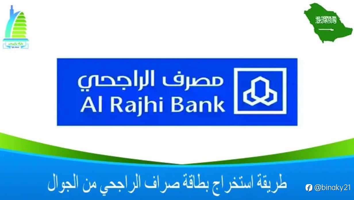 طريقة استخراج بطاقة صراف الراجحي من الجوال 1445