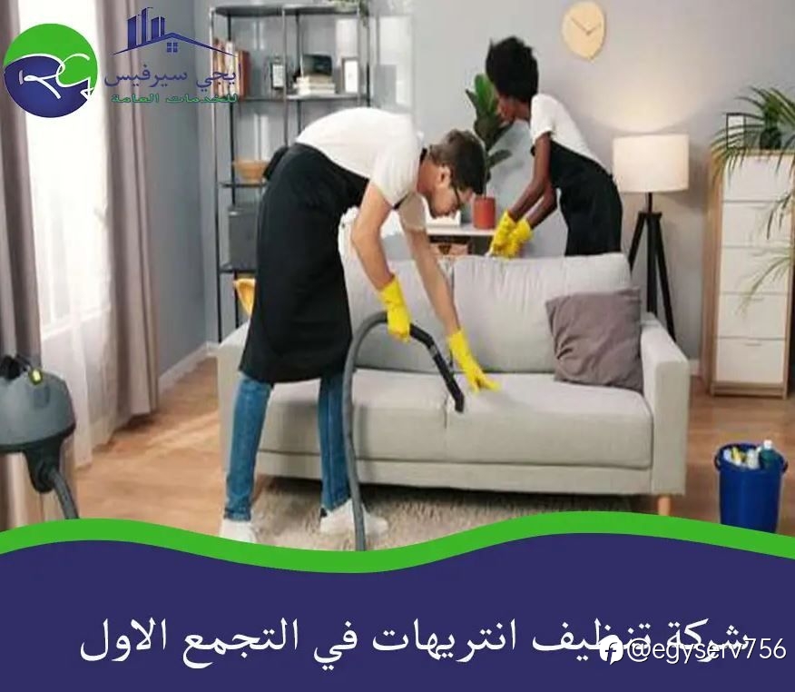 شركة تنظيف انتريهات في التجمع الاول