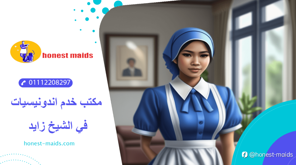 افضل مكتب خدم اندونيسيات في الشيخ زايد