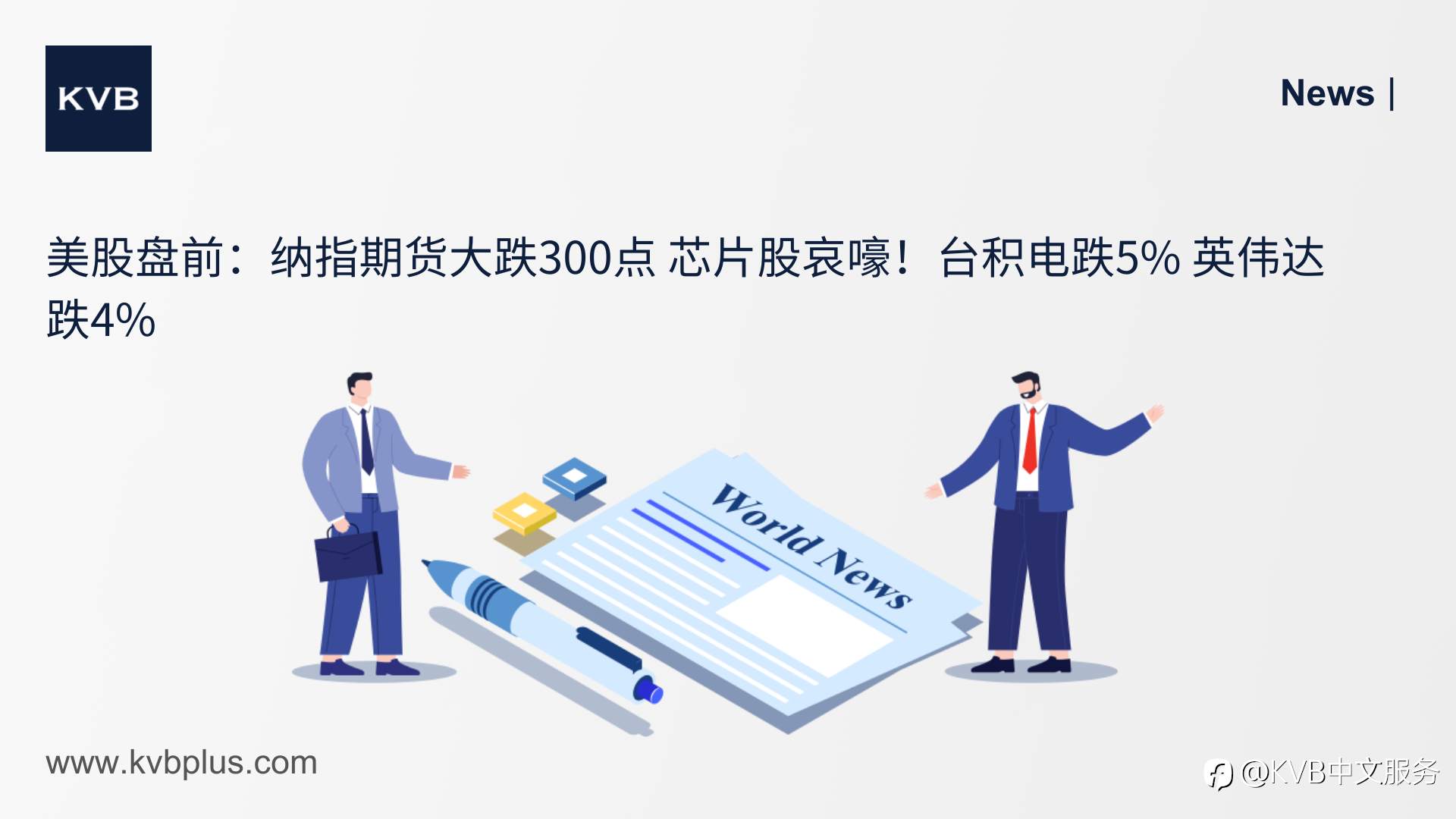 🚨美股盘前:纳指期货大跌300点 芯片股哀嚎!台积电跌5% 英伟达跌4%📉