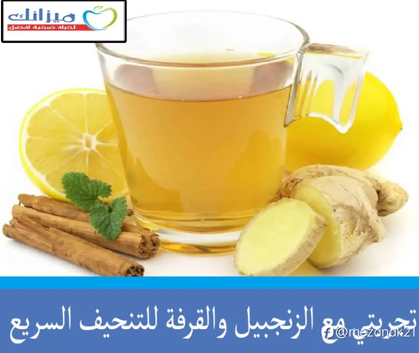 تجربتي مع الزنجبيل والقرفة للتنحيف السريع
