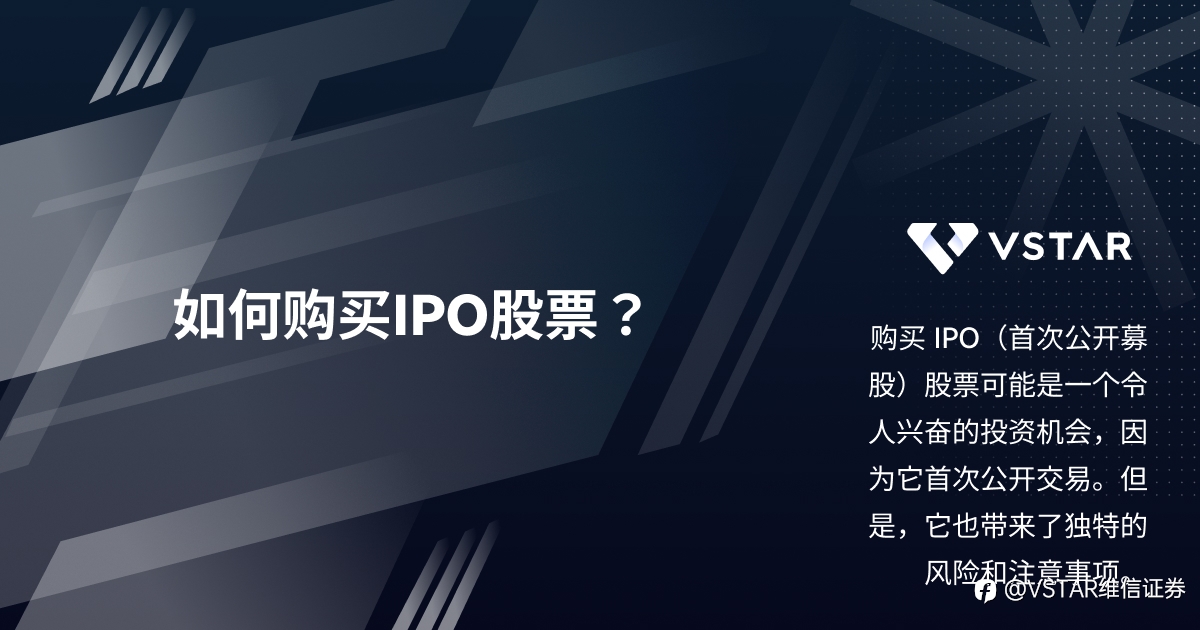 如何购买IPO股票？