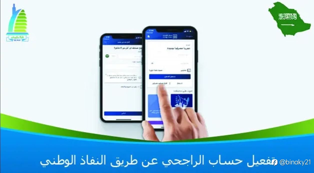 تفعيل حساب الراجحي عن طريق النفاذ الوطني
