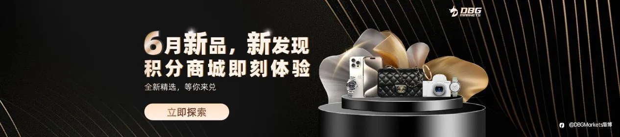 积分翻倍,交易不停: DBG Markets100%积分回赠特别活动