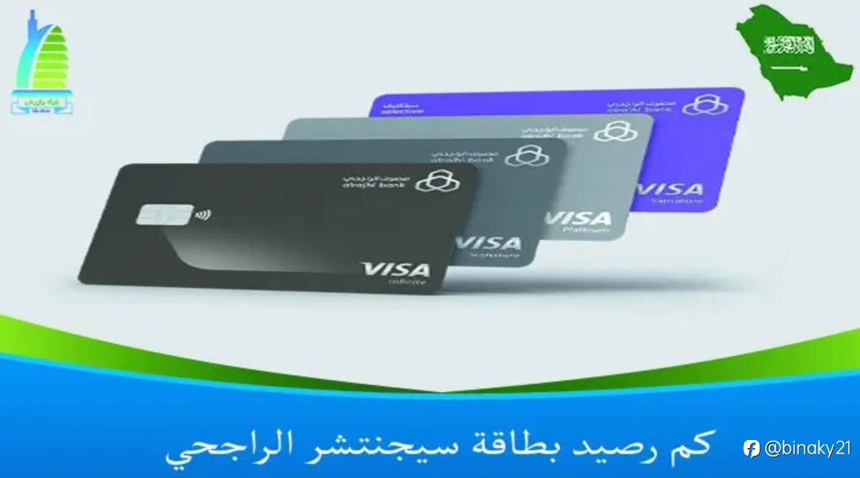 كم رصيد بطاقة سيجنتشر الراجحي 1445