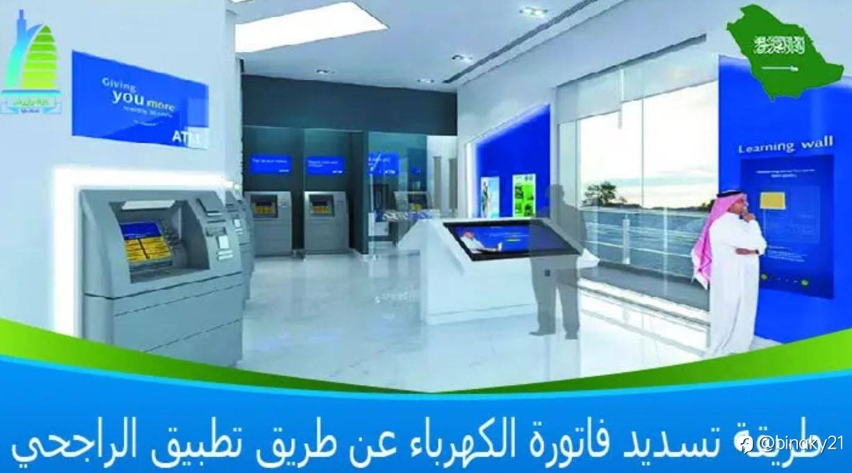 طريقة تسديد فاتورة الكهرباء عبر تطبيق الراجحي