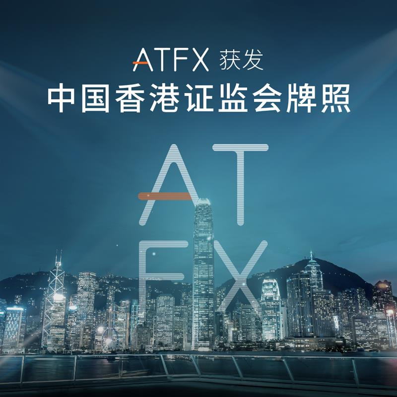 ATFX 获颁 SFC 牌照:深化亚洲市场布局,强化全球监管体系