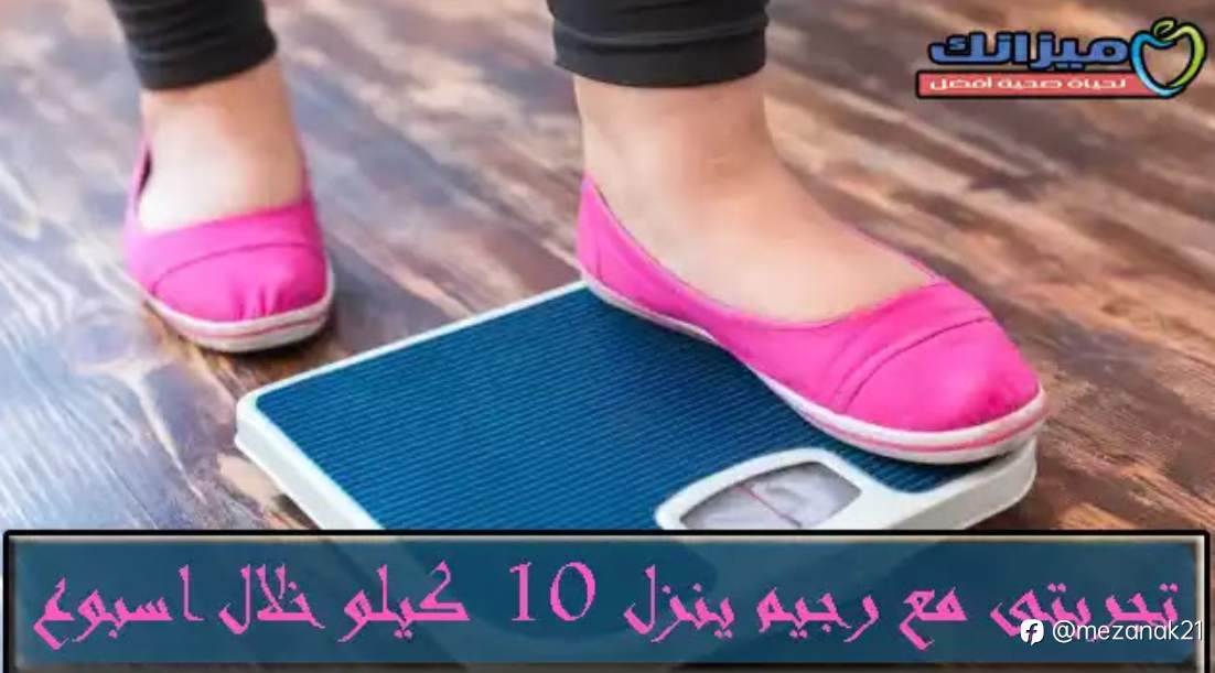 تجربتي مع رجيم ينزل 10 كيلو في اسبوع سهل مجرب