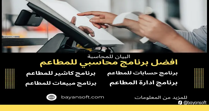 افضل برنامج محاسبي للمطاعم