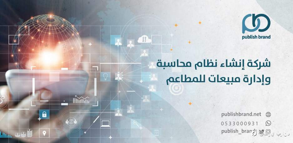 شركة إنشاء نظام محاسبة وإدارة مبيعات للمطاعم