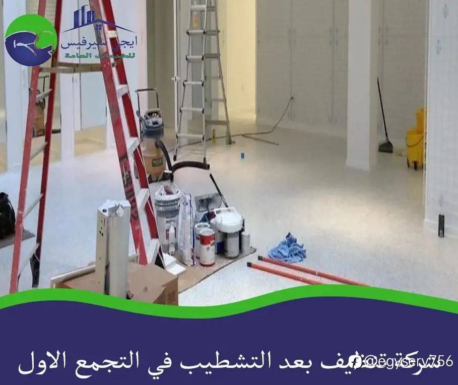شركة تنظيف بعد التشطيب في التجمع الاول