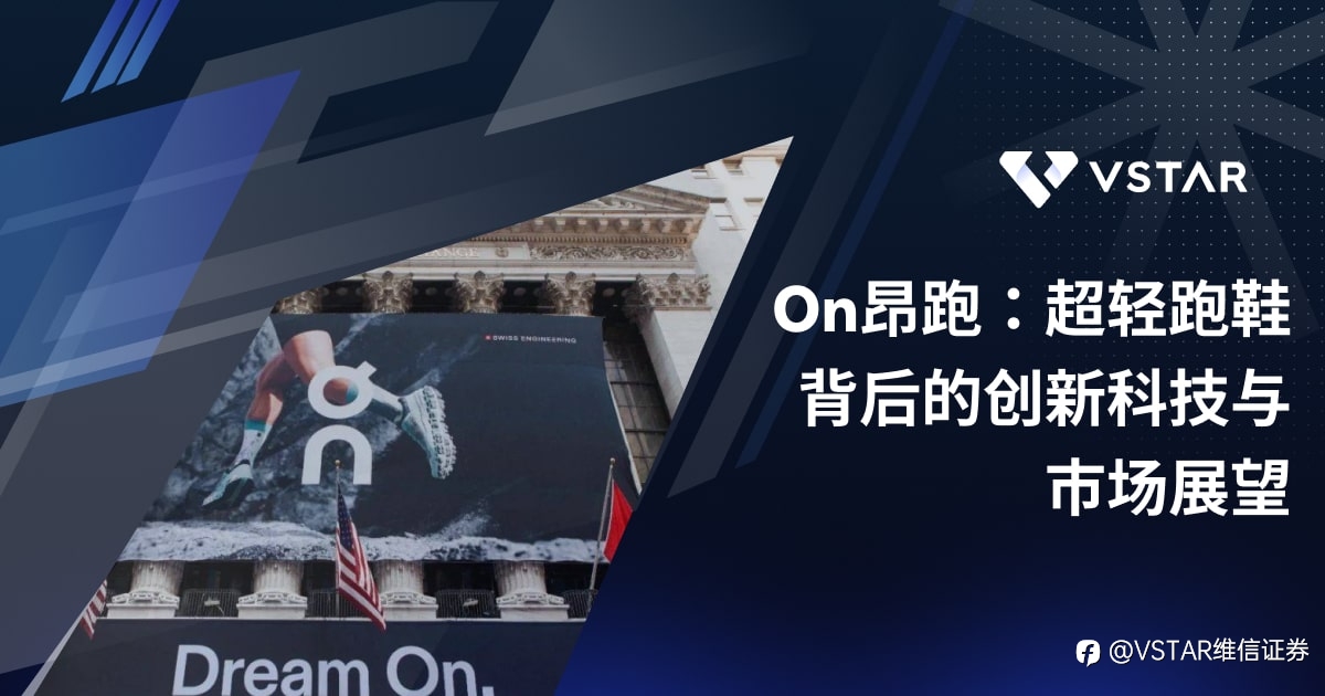 On昂跑:超轻跑鞋背后的创新科技与市场展望
