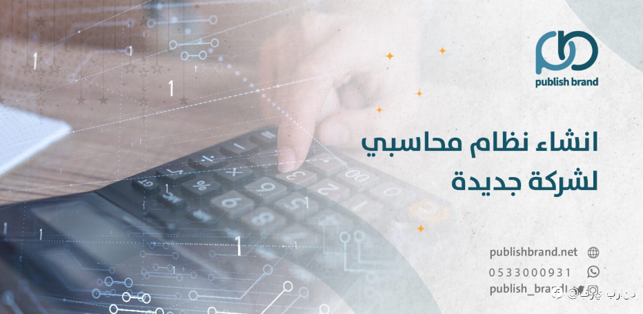 انشاء نظام محاسبي لشركة جديدة